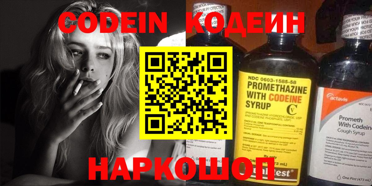 Codein напиток Lean (лин) Богородск