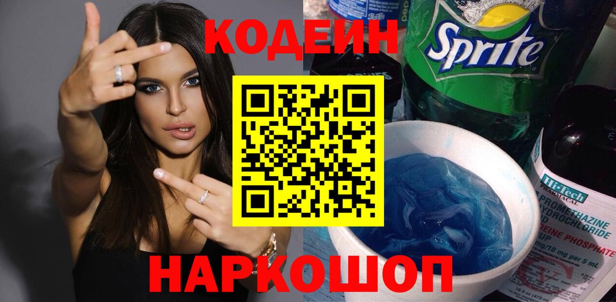 Кодеин напиток Lean (лин)  Вход с VPN  Богородск 